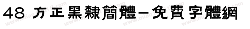 48 方正黑隶简体字体转换